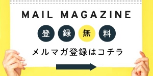 メールマガジン登録はこちらから