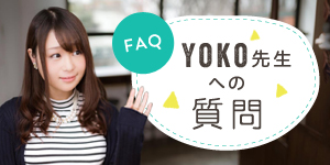Yoko先生への質問